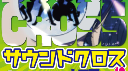 【10月16日】サウンドクロス（入場無料、雨天決行）　in 大田原