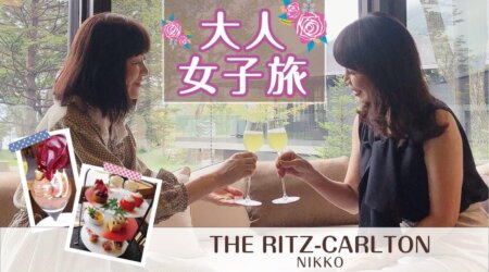 10/10【THE RITZ-CARLTON NIKKO】中禅寺湖を見渡す５つ星ホテル　<女子旅の魅力発>>