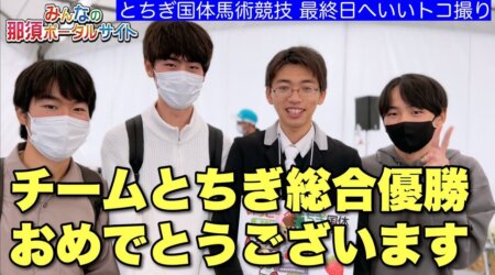 10/11【栃木国体＝馬術】馬術部門は「チームとちぎ」の総合優勝成る！大会を終えて・・・