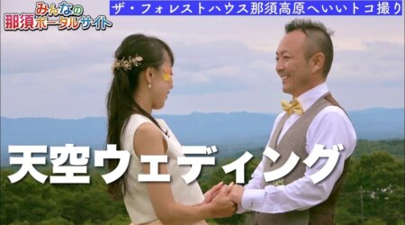 10/13【ピクニック結婚式】天空の那須高原で行われたピクニック結婚式👍都内学生と地元の新郎新婦コラボ企画 　in ザ・フォレストハウス那須高原 ￼