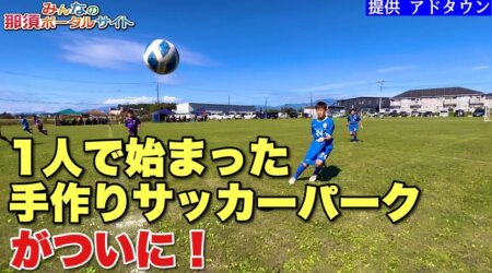 10/1【きらサパ】天然芝のサッカー場が出来たよ👍天然芝での初の交流戦　in那須塩原市