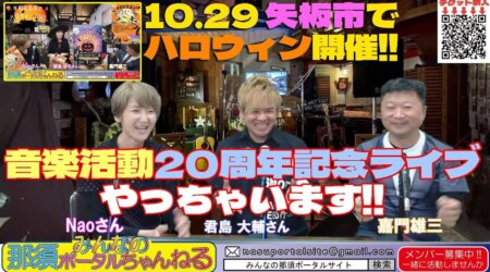 10/14【みんなの那須ポータルちゃんねる第106回】ゲスト君島大輔さんと髙瀬由子さんが登場！！　MCは嘉門雄三・Nao