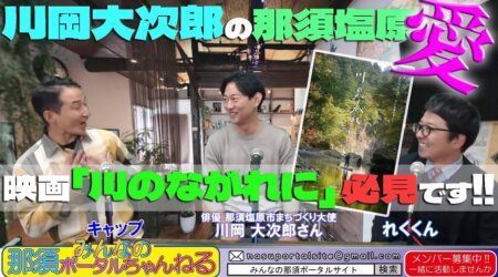 10/21【みんなの那須ポータルちゃんねる第107回】ゲスト；那須塩原市まちづくり大使 俳優「川岡大次郎」さん　MC「レク」