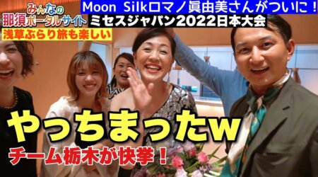 10/23【ミセスジャパン2022日本大会】と浅草ぷらっと/へいいトコ撮り👍チーム栃木おめでとう