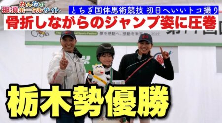 10/7【栃木国体＝速報＝】馬術競技 初日3部門で３冠制覇成る！まだまだ続く馬上の熱き戦い