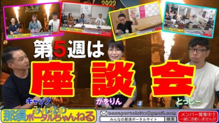 9/30【みんなの那須ポータルちゃんねる第104回】とっしー＆キャップの取材トーク