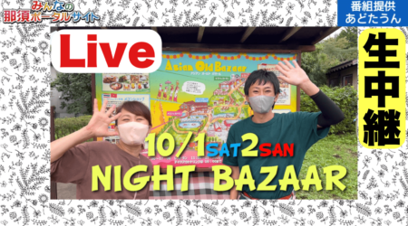 10/1と2日【アジアンオールド・ナイトバザール】3年ぶりに復活！！＜生中継・生配信＞　那須街道沿い夜8時まで