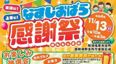 11/13　美味しい！上手い！なすしおばら感謝祭