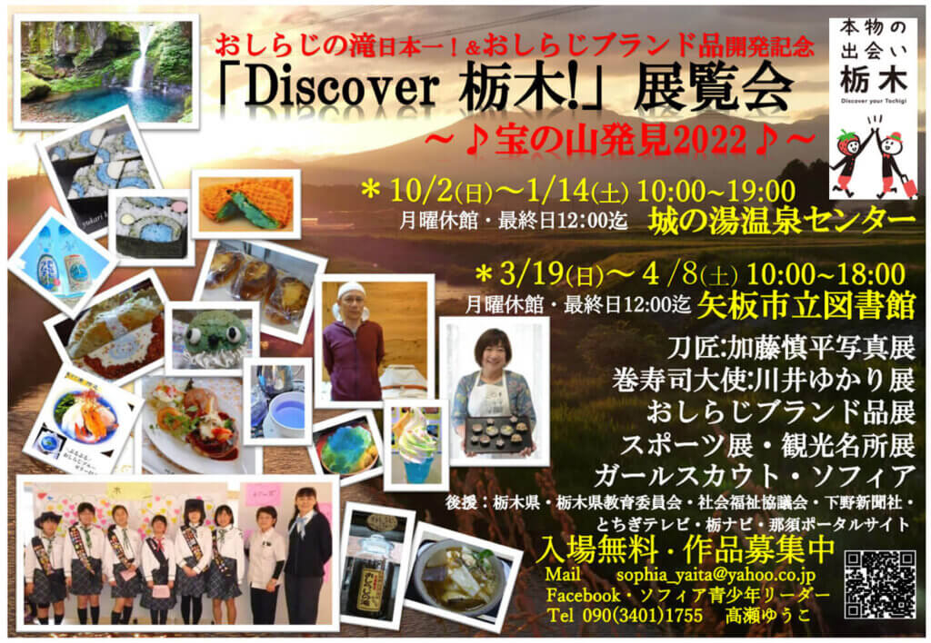 2022.10_2023.04 Discover栃木！展覧会 in 城の湯温泉センター＆図書館