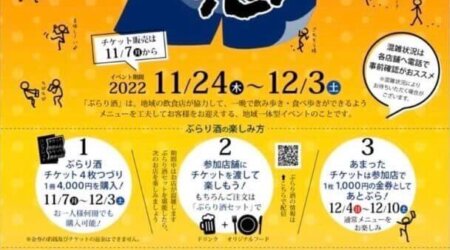 11月24～12月3日【大田原ぶらり酒】親不孝通りでのはしごができる激安チケット＜期間限定＞