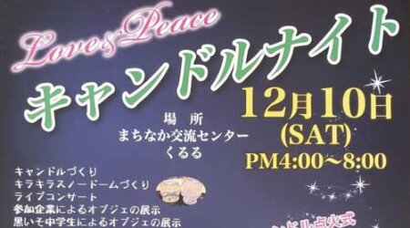 12/10 キャンドルナイト 黒磯駅前