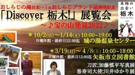 3/19-4/8 「Discover栃木！」展覧会 矢板市立図書館