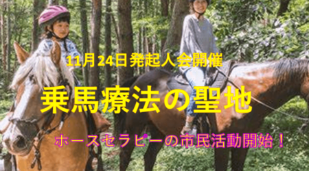 11/8【乗馬療法（ホースセラピー）】設立にむけて発起人会の開催を２４日に。