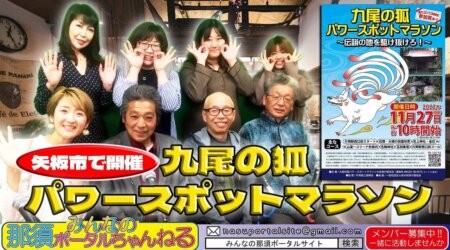 11/11【みんなの那須ポータルちゃんねる第110回】ゲスト：鈴木 忠さん・戸井出琉さん　MC：(代打）川井ゆかり＆Nao