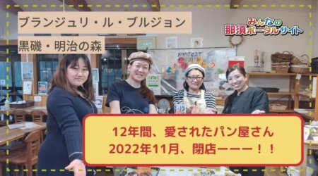 11/22【ブランジュリ・ル・ブルジョン】12年間、愛されたパン屋さん＊11月閉店。<青木道の駅>