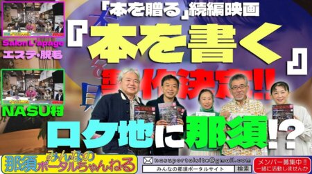 11/4【みんなの那須ポータルちゃんねる第10９回】ゲスト：篠原哲雄さん・渡辺 梓さん・千勝一凜さん