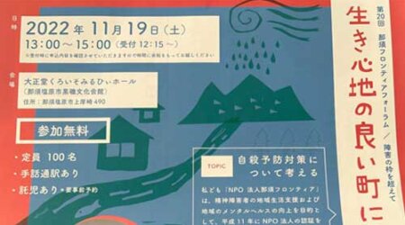 11/19 障害の枠を超えて 生き心地のいい町になるために 那須フロンティアフォーラム