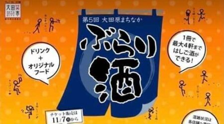 11/23-12/3 第５回 大田原まちなか ぶらり酒