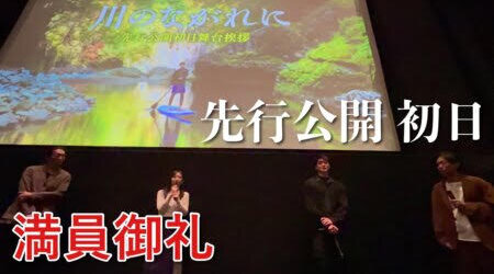 11/18　塩原温泉を舞台にした映画【川の流れに】の公開初日、満員！　in 那須塩原フォーラム