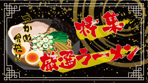 ラーメン