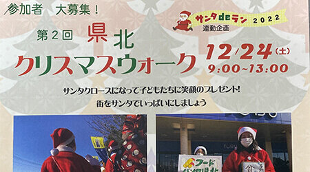 12/24（土） 参加者大募集！第2回県北クリスマスウォーク9:00-13:00