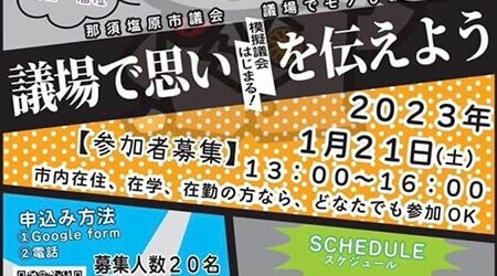 2023年1/23那須塩原市議会議場でモノもーす。