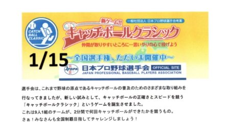 1/15【キャッチボールクラシック】真中球場（大田原）にて開催