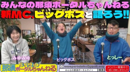 12/16【みんなの那須ポータルちゃんねる第114回】コロナ禍でMCレクがダウン。ゆったりのトーク番組、お楽しみください。