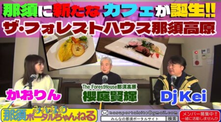 12/2【みんなの那須ポータルちゃんねる第113回】ゲスト：The Forest House 那須高原の櫻庭賢輝　MC：DjKei・かをりん