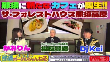 12/2【みんなの那須ポータルちゃんねる第113回】ゲスト：The Forest House 那須高原の櫻庭賢輝　MC：DjKei・かをりん