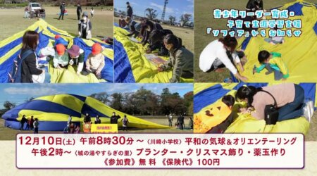 12/1【平和の気球＆オリエンテーリング】in 矢板市立川崎小学校