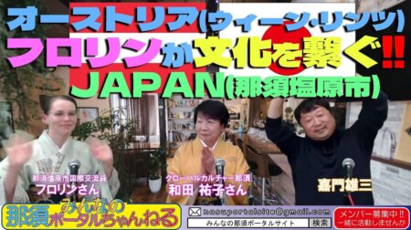 12/9【みんなの那須ポータルちゃんねる第114回】ゲスト「和田裕子」さん国際交流員「フロリン」さん　MC　嘉門雄三＆みゅみゅ