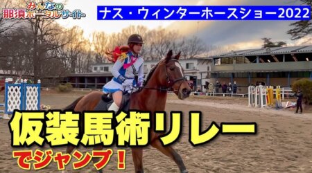 12/14【ナス・ウィンターホースショー2022】第1回角居勝彦チャレンジカップ観戦ツアー in那須トレーニングファーム