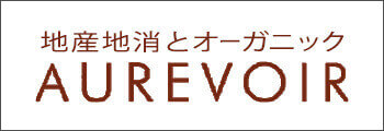 19地産地消とオーガニック オールヴァワール
