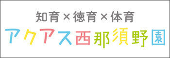 23知育×徳育×体育・アクアス西那須野園