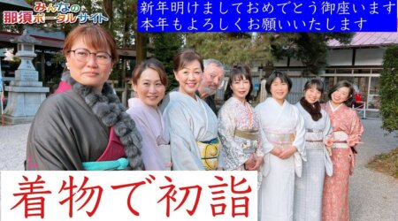 1/6【初詣：黒磯神社】今夜、生配信するスタッフが着物で初詣 and「あけましておめでとうございます」