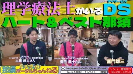 1/13【みんなの那須ポータルちゃんねる第118回】ゲスト㈱ハーベスト那須代表 理学療法士「貴田農士」MC嘉門雄三