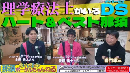 1/13【みんなの那須ポータルちゃんねる第118回】ゲスト㈱ハーベスト那須代表 理学療法士「貴田農士」MC嘉門雄三