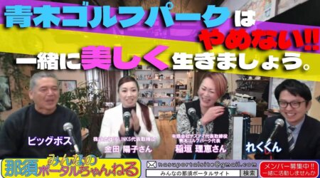 1/20【みんなの那須ポータルちゃんねる第119回】今夜のゲストは青木ゴルフパーク代表「稲垣理恵」さん　MCはレク＆ビックボスでお届けします。　