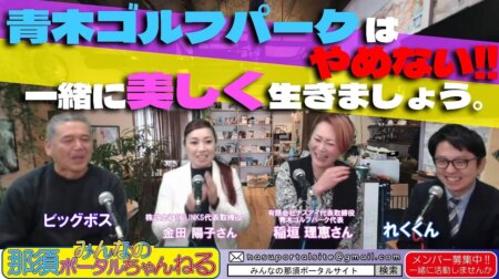 1/20【みんなの那須ポータルちゃんねる第119回】今夜のゲストは青木ゴルフパーク代表「稲垣理恵」さん　MCはレク＆ビックボスでお届けします。　