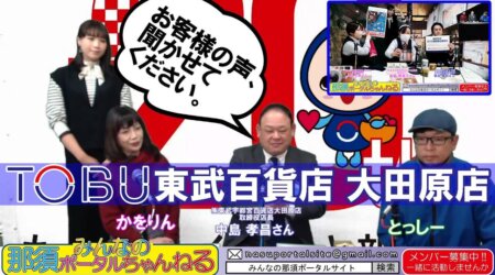 1/27【みんなの那須ポータルちゃんねる第120回】ゲスト「東武太田原店スタッフ」MC「トッシー」