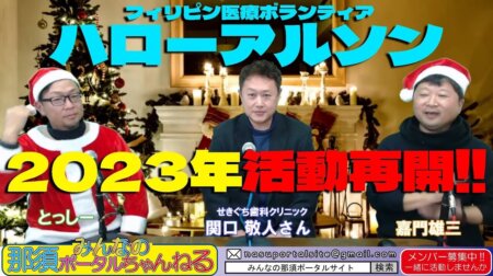 12/23【みんなの那須ポータルちゃんねる第115回】ゲスト；関口敬人(歯科医）医療ボランティアを語る　MC嘉門＆きらりん