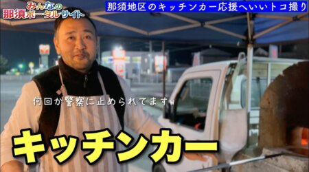 1/14【キッチンカーNOW】栃木県北のキッチンカー。ごちそうしてくれたデルちゃん！急遽応援取材となりました