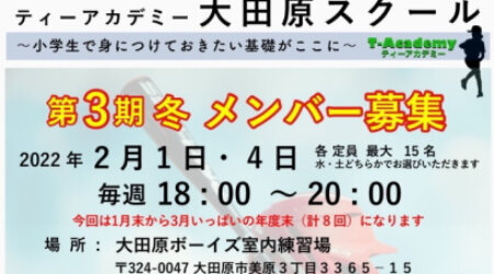 2/1 第３期冬メンバー募集　ティーアカデミー大田原スクール