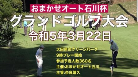 3/22(水）県北初の冠大会・楽しい「グランドゴルフ」大会　賞品は参加賞を始め豪華賞品