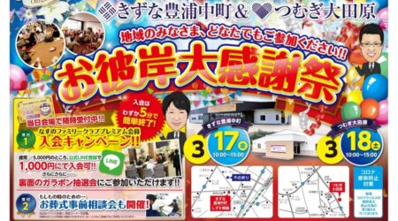 3/17-18 きずな豊浦中町＆つむぎ大田原 お彼岸大感謝祭