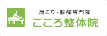 肩こり・腰痛専門院　こころ整体院
