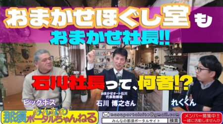 2/17【みんなの那須ポータルちゃんねる第123回】ゲスト：おまかせオート石川　MC：レク＆ビックボス