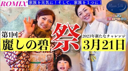 2/26 告知【麗しの碧祭】2023年の新たなチャレンジ⇒3月21日　10:00～16:00　in榊原会館