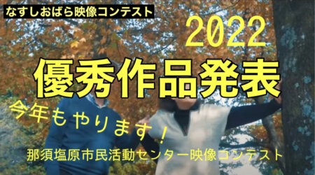 2/18【なすしおばら映像コンテスト2022】参加応募者数が増えている那須塩原市民活動センター企画の「映像コンテスト」。今回の力作を発表！